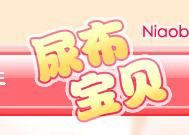 尿布寶貝 尿布寶貝