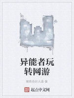 異能者玩轉網遊 異能者玩轉網遊