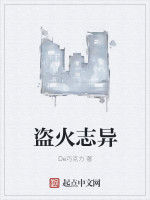 盜火誌異 盜火誌異