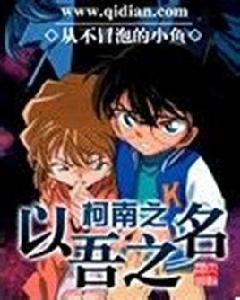 柯南之以吾之名 柯南之以吾之名