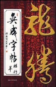 奕成字帖 奕成字帖