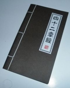 《四十二章經》 《四十二章經》