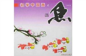 初學中國畫之畫魚