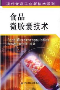 食品微膠囊技術 食品微膠囊技術