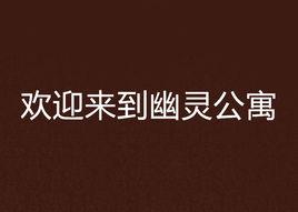 歡迎來到幽靈公寓 歡迎來到幽靈公寓