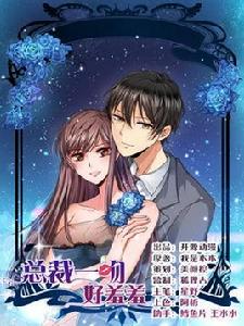 總裁一吻好羞羞[開源動漫創作的漫畫]