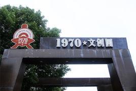 老車站·1970文創園 老車站·1970文創園