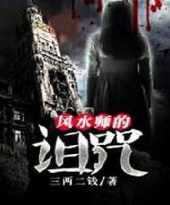 風水師的詛咒 風水師的詛咒