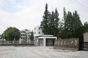 松陽縣第二中學 松陽縣第二中學