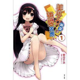 美少女幽靈的戀愛效應 美少女幽靈的戀愛效應