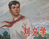 劉文學[少年英雄、革命烈士]