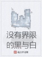 沒有界限的黑與白 沒有界限的黑與白