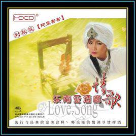 阿里巴巴[劉秋儀演唱歌曲]