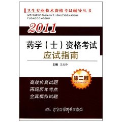 藥學資格考試應試指南 藥學資格考試應試指南