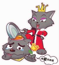 怕老婆的灰太狼