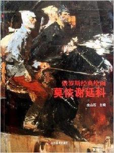 俄羅斯經典繪畫:莫依謝延科 俄羅斯經典繪畫:莫依謝延科