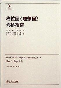 柏拉圖理想國劍橋指南 柏拉圖理想國劍橋指南