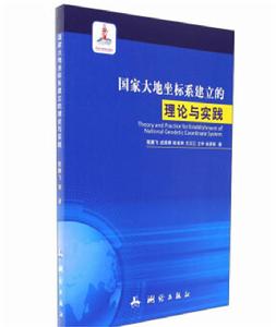 國家大地坐標系建立的理論與實踐 國家大地坐標系建立的理論與實踐