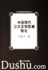 中國現代三大文學思潮新論 中國現代三大文學思潮新論