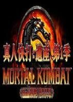 真人快打:遺產 真人快打:遺產