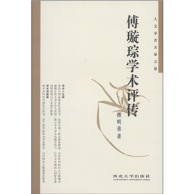 傅璇琮學術評傳