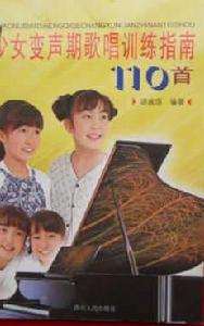 少女變聲期歌唱訓練指南110首 少女變聲期歌唱訓練指南110首