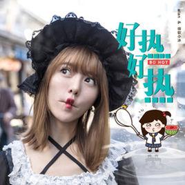 好熱好熱[阿蘭/微軟小冰演唱歌曲]