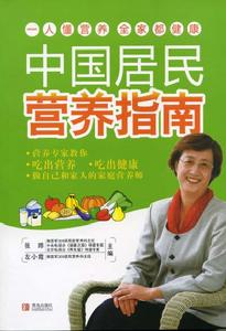 中國居民營養指南 中國居民營養指南