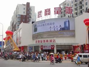 武商量販 武商量販
