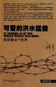 我就像這個世界：韓寒文集