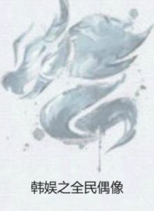 韓娛之全民偶像 韓娛之全民偶像