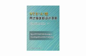 DTⅡ型帶式輸送機設計手冊 DTⅡ型帶式輸送機設計手冊