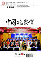 《中國檢察官》2010年8月上