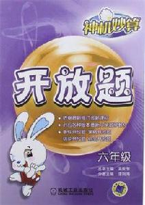 神機妙算開放題六年級