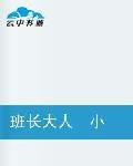 班長大人小說版 班長大人小說版