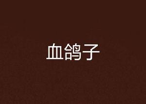 血鴿子 血鴿子