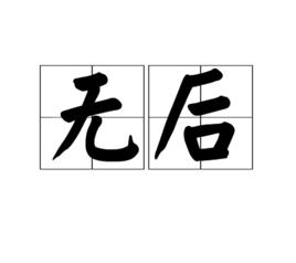 無後 無後