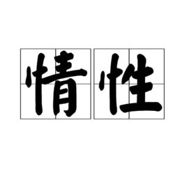 情性 情性