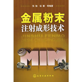 金屬粉末注射成形技術 金屬粉末注射成形技術