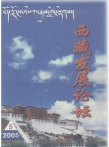 《西藏發展論壇》 《西藏發展論壇》