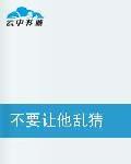 不要讓他亂猜 不要讓他亂猜