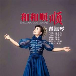 和和順順 和和順順