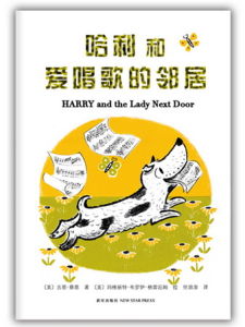 哈利和愛唱歌的鄰居 哈利和愛唱歌的鄰居