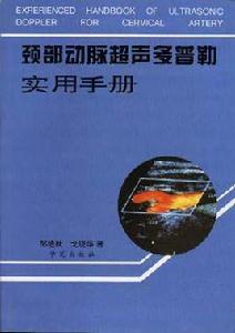 頸部動脈超聲都卜勒實用手冊 頸部動脈超聲都卜勒實用手冊