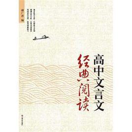 高中文言文經典閱讀 高中文言文經典閱讀