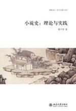 小說史:理論與實踐 小說史:理論與實踐