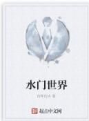 水門世界 水門世界
