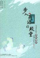 步入英語的殿堂 步入英語的殿堂