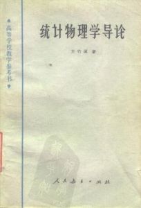 《統計物理學導論》 《統計物理學導論》