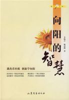 向陽的智慧 向陽的智慧